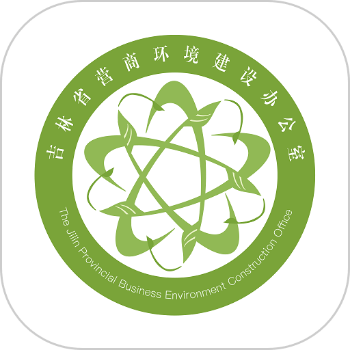 吉林营商环境官方版