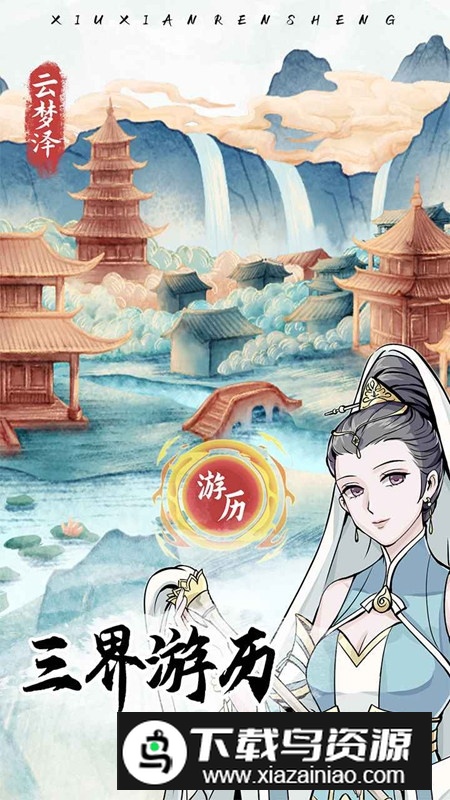 自定义修仙模拟器官方手机版截图2