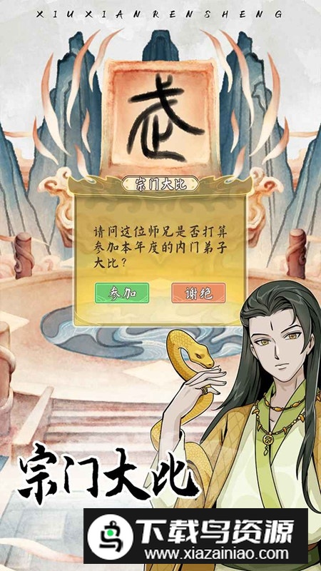 自定义修仙模拟器官方手机版截图3