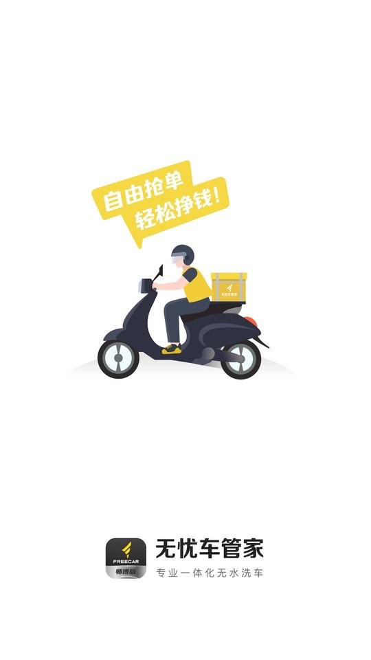 无忧易洗师傅版app