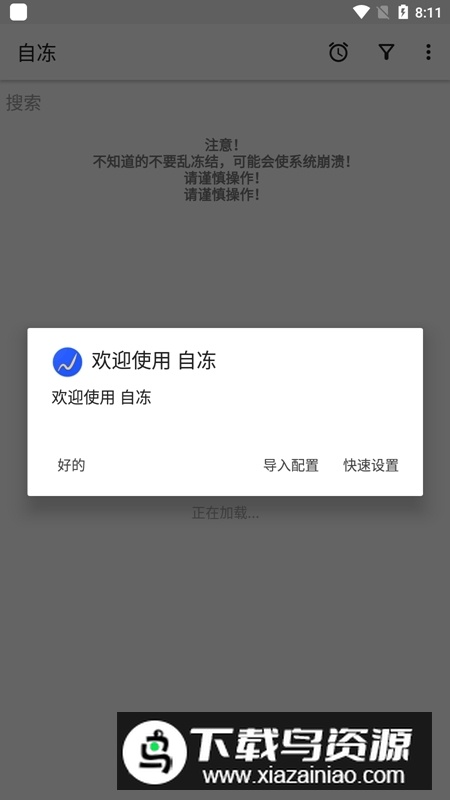 自冻应用冻结软件手机版apk截图1