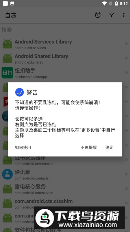 自冻应用冻结软件手机版apk截图3