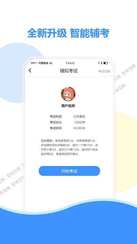 智考宝典手机版截图3
