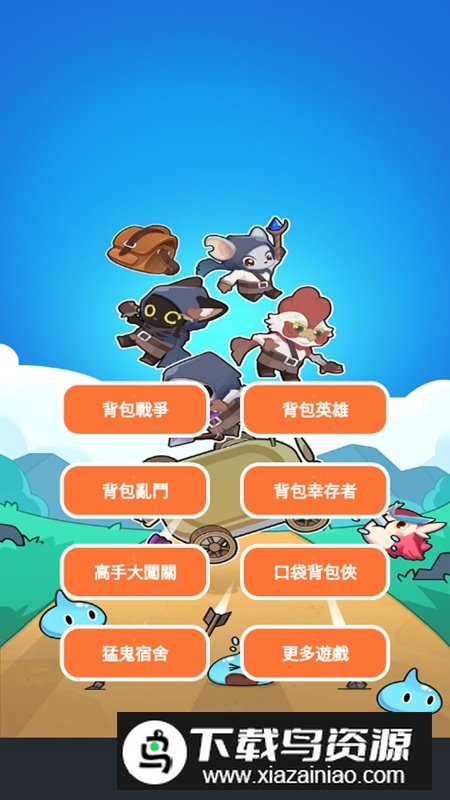 背包英雄破解版中文手机版截图1