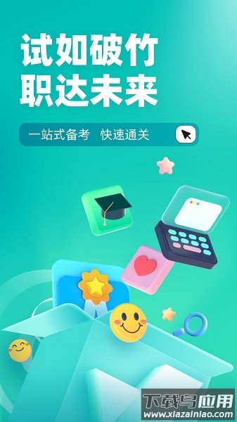 登高证考试聚题库软件截图1