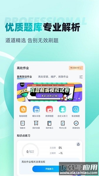 登高证考试聚题库软件截图2
