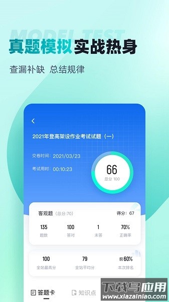 登高证考试聚题库软件截图3
