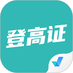 登高证考试聚题库软件