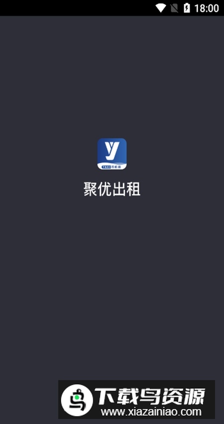 聚优出租司机端官方版截图4
