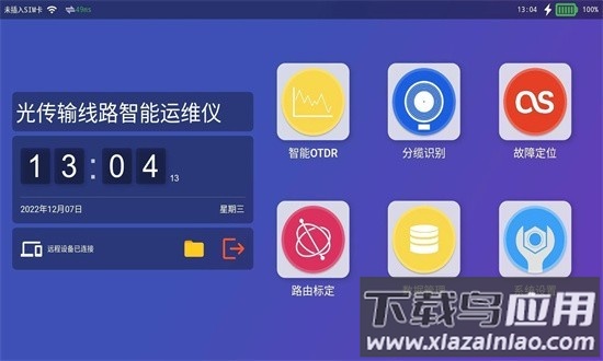 光传输线路智能运维仪软件截图1
