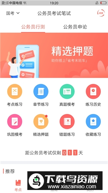 联大公务员题库app最新版截图1