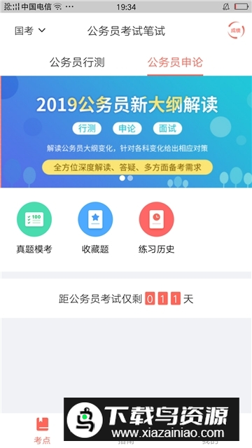 联大公务员题库app最新版截图2