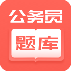 联大公务员题库app最新版