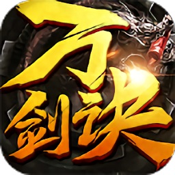 万剑诀游戏手机版