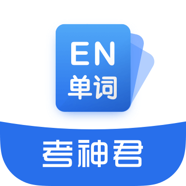 考神君系列高中英语君app