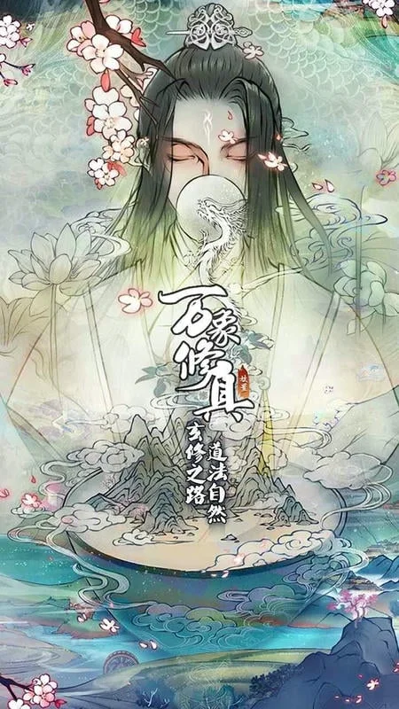 万象修真官方正版截图2