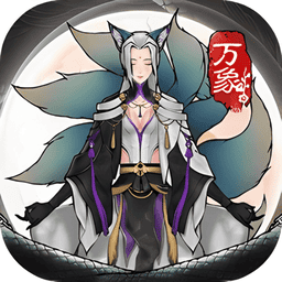 万象修真官方正版