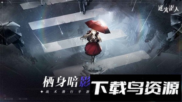 逆光潜入手游截图2