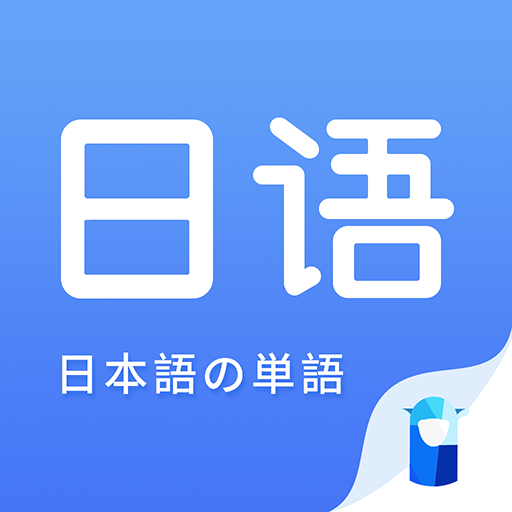 羊驼日语单词(日语考研单词背诵app)
