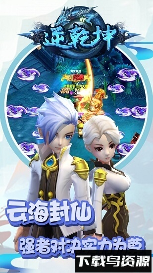 逆乾坤最新版截图3