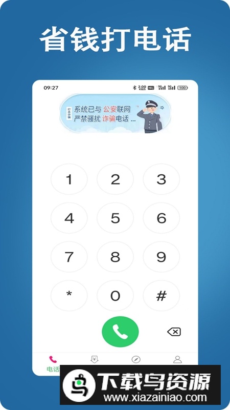 网络电话大王APP官方最新版截图1