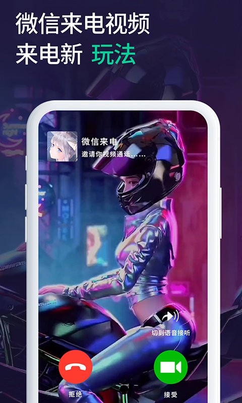 小微透明来电手机版(改名微x透明来电)截图1