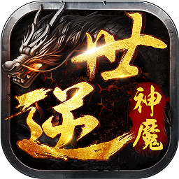 逆世神魔bt版