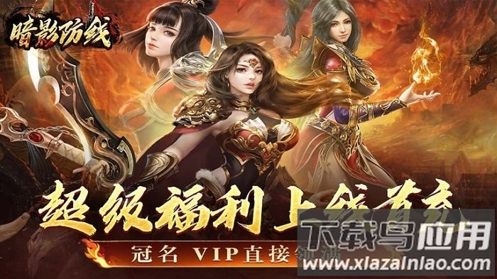 暗影防线最新版截图1