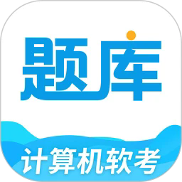 软考题库通最新版