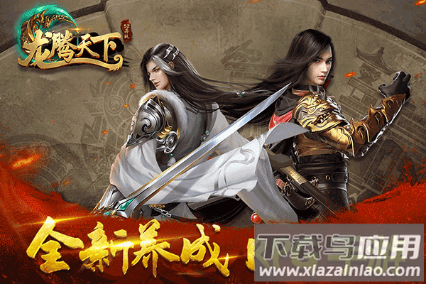 龙腾天下无限送真充版截图5