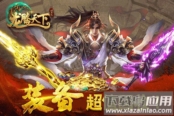 龙腾天下手游折扣版截图2