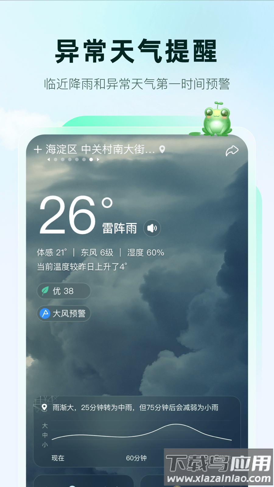 呱呱天气纯净无广告版本下载截图5