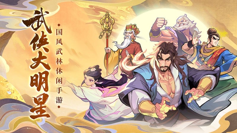 武侠大明星最新版截图4