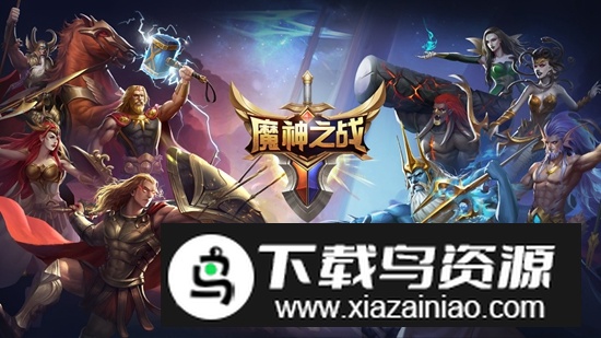 魔神之战手游官方版截图1