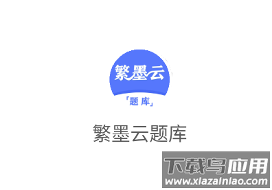 繁墨云题库下载官方