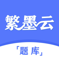 繁墨云题库下载官方