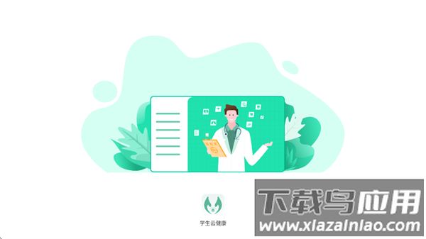 学生云健康app下载官方最新版