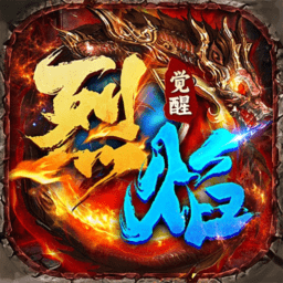 烈焰觉醒官方正版