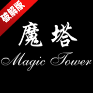 魔塔24层破解版免广告最新版