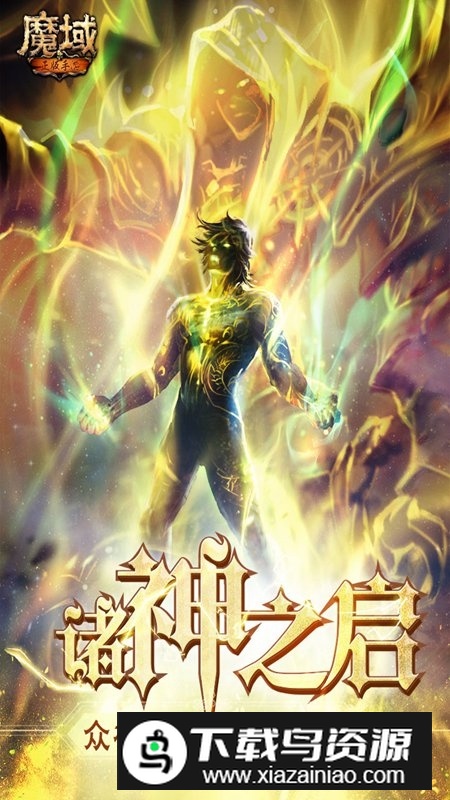 魔域手游正版安装包apk截图5