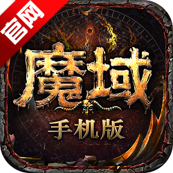 魔域手游正版安装包apk