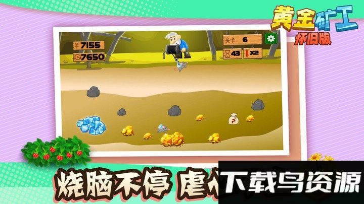 黄金矿工怀旧版手机版下载