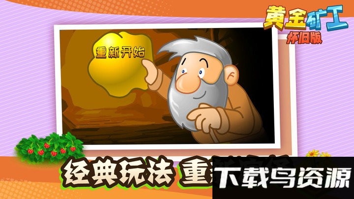 黄金矿工怀旧版游戏截图2
