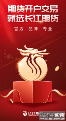 长江期货交易通app
