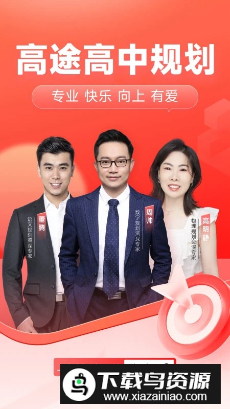 高途高中规划app官方手机版截图5