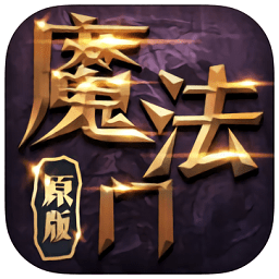 魔法门传说果盘版