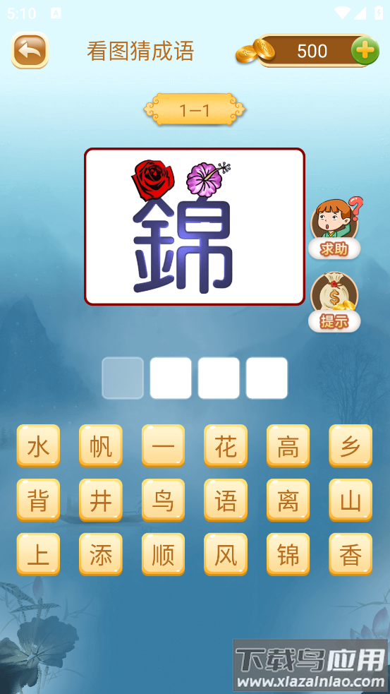 成语猜猜猜下载正版截图2