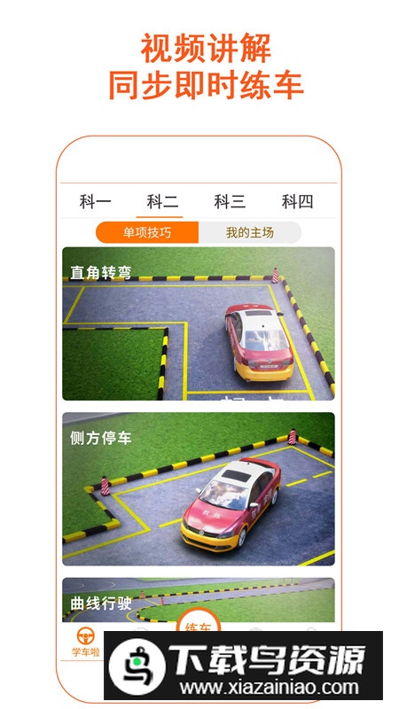 驾考家园科目二免费安卓版截图1