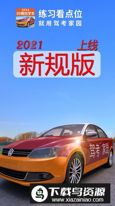 驾考家园app二道路模拟版截图4