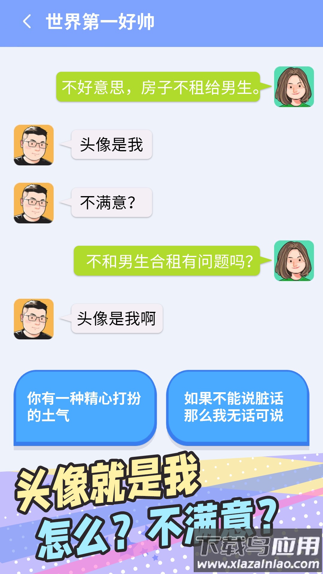 普信男模拟器下载安装截图1